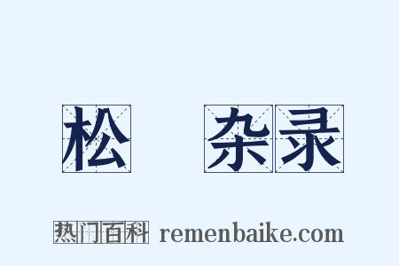 松窻杂录是什么意思的图片